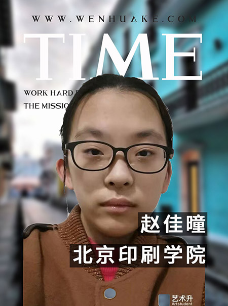 中国男女日逼视频赵佳曈 北京印刷学院